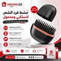 مشط فرد الشعر لاسلكي ومحمول