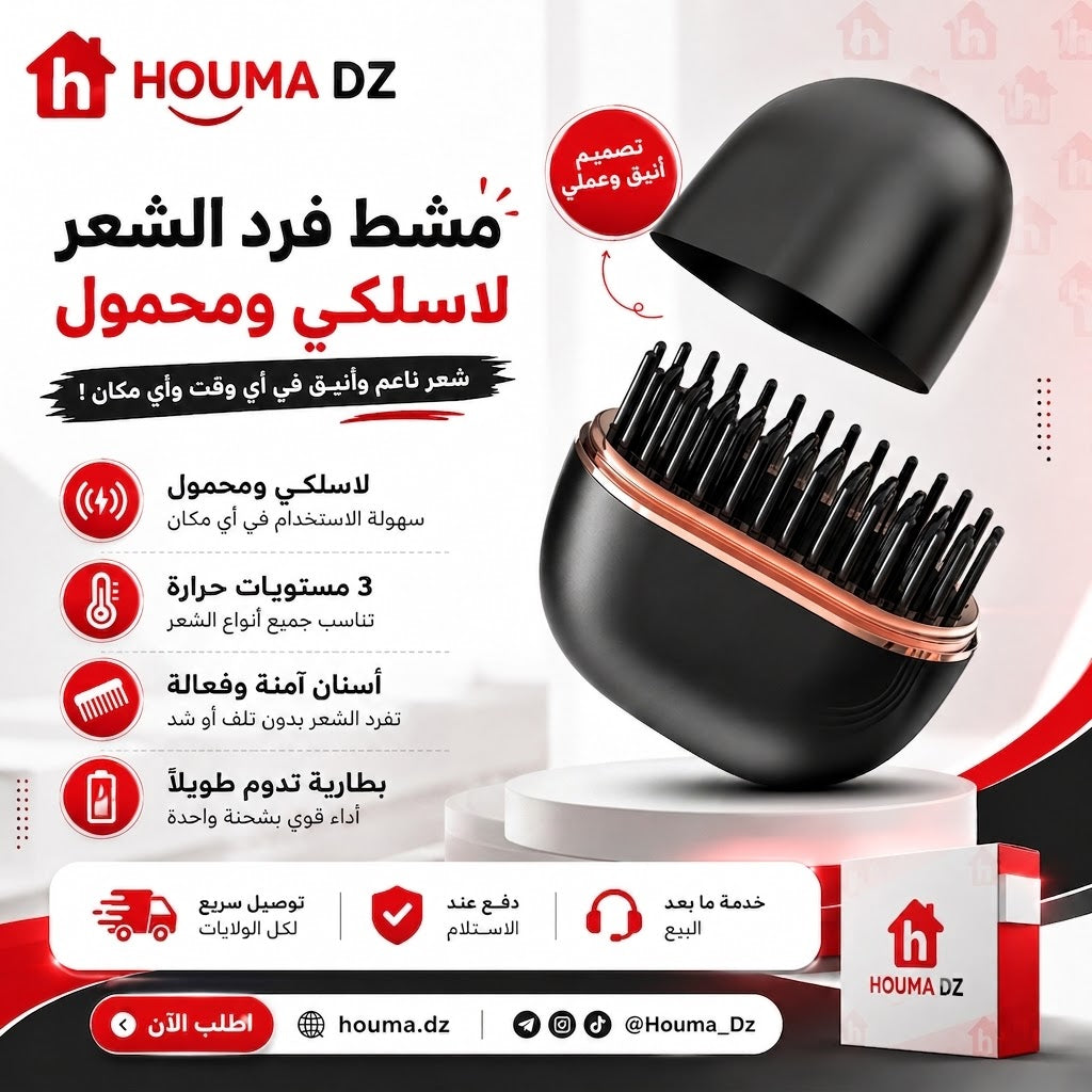 مشط فرد الشعر لاسلكي ومحمول